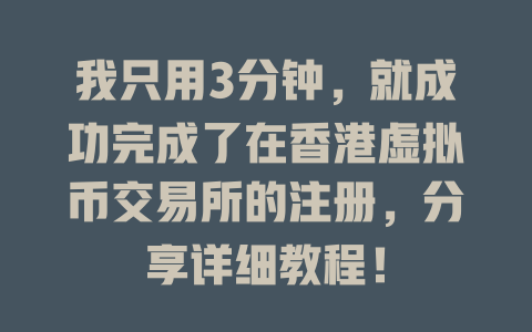 我只用3分钟，就成功完成了在香港虚拟币交易所的注册，分享详细教程！ 一