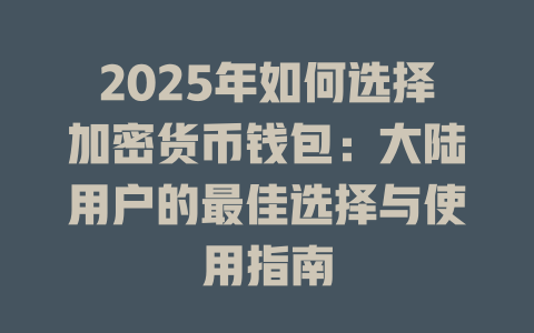 2025年如何选择加密货币钱包：大陆用户的最佳选择与使用指南 一