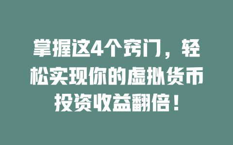 掌握这4个窍门，轻松实现你的虚拟货币投资收益翻倍！ 一