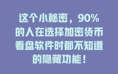 这个小秘密,90%的人在选择加密货币看盘软件时都不知道的隐藏功能! 一