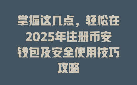 掌握这几点,轻松在2025年注册币安钱包及安全使用技巧攻略 一