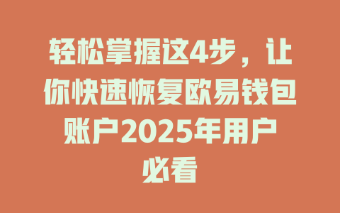 轻松掌握这4步，让你快速恢复欧易钱包账户2025年用户必看 一