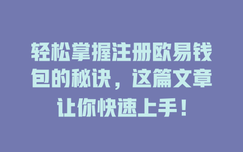 轻松掌握注册欧易钱包的秘诀,这篇文章让你快速上手! 一