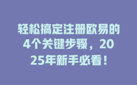 轻松搞定注册欧易的4个关键步骤,2025年新手必看! 一
