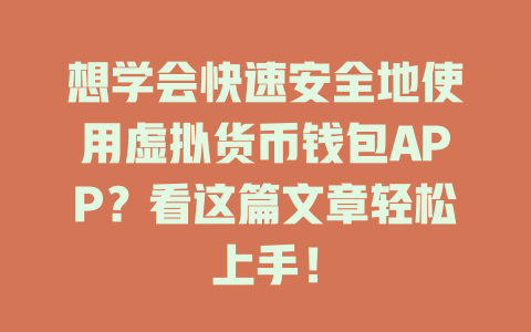 想学会快速安全地使用虚拟货币钱包APP?看这篇文章轻松上手! 一