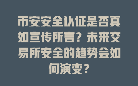 币安安全认证是否真如宣传所言?未来交易所安全的趋势会如何演变? 一