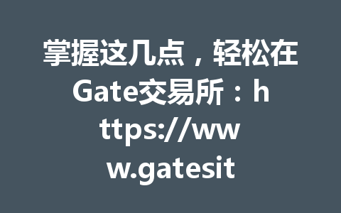 掌握这几点,轻松在Gate交易所:https://www.gatesite.club/share/WINGUSDT 注册并完成全程KYC认证! 一