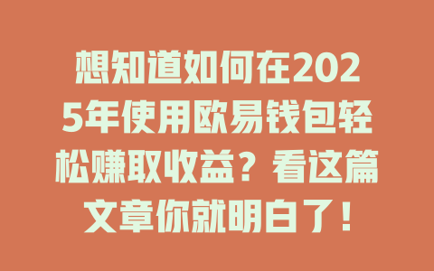 想知道如何在2025年使用欧易钱包轻松赚取收益？看这篇文章你就明白了！ 一