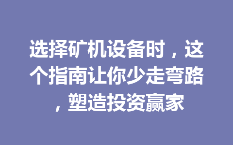 选择矿机设备时，这个指南让你少走弯路，塑造投资赢家 一