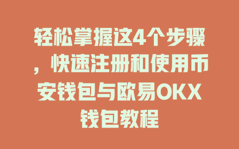 轻松掌握这4个步骤，快速注册和使用币安钱包与欧易OKX钱包教程 一