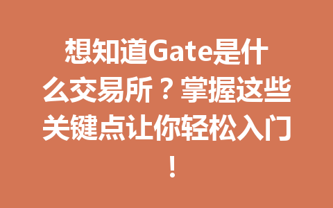 想知道Gate是什么交易所?掌握这些关键点让你轻松入门! 一