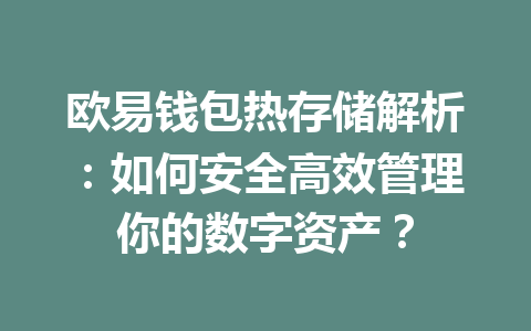欧易钱包热存储解析：如何安全高效管理你的数字资产？ 一