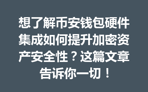 想了解币安钱包硬件集成如何提升加密资产安全性？这篇文章告诉你一切！ 一