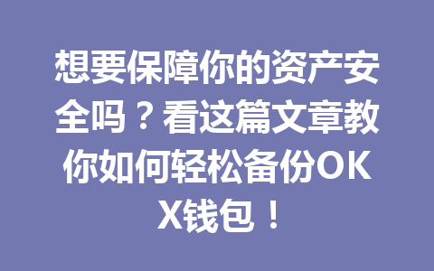 想要保障你的资产安全吗？看这篇文章教你如何轻松备份OKX钱包！ 一