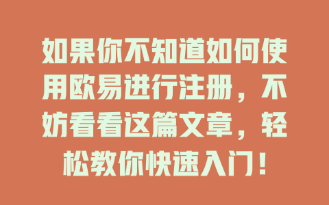 如果你不知道如何使用欧易进行注册,不妨看看这篇文章,轻松教你快速入门! 一