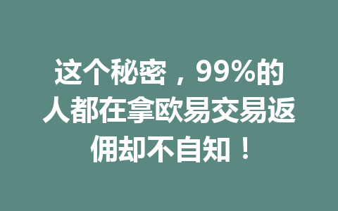 这个秘密，99%的人都在拿欧易交易返佣却不自知！ 一
