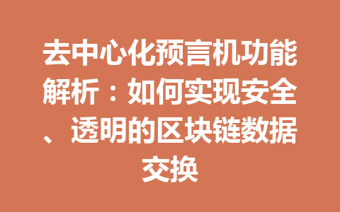 去中心化预言机功能解析：如何实现安全、透明的区块链数据交换 一