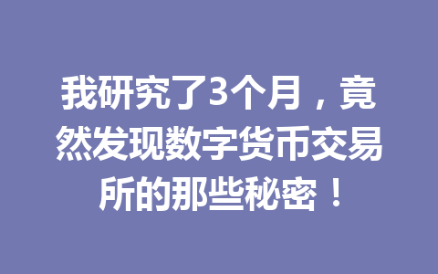 我研究了3个月，竟然发现数字货币交易所的那些秘密！ 一