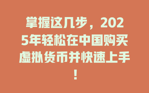 掌握这几步,2025年轻松在中国购买虚拟货币并快速上手! 一