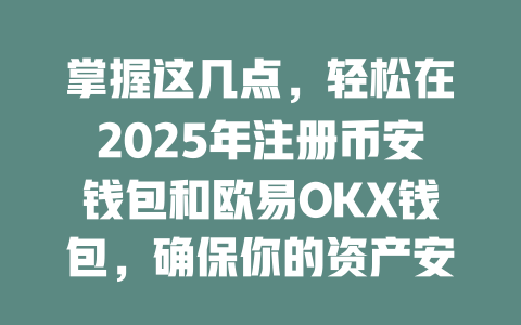 掌握这几点,轻松在2025年注册币安钱包和欧易OKX钱包,确保你的资产安全无忧 一
