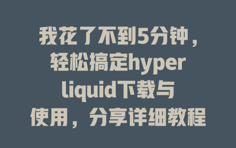 我花了不到5分钟,轻松搞定hyperliquid下载与使用,分享详细教程与经验! 一