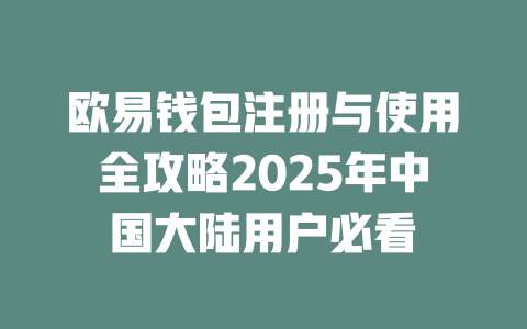 欧易钱包注册与使用全攻略2025年中国大陆用户必看 一