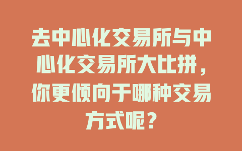 去中心化交易所与中心化交易所大比拼,你更倾向于哪种交易方式呢? 一