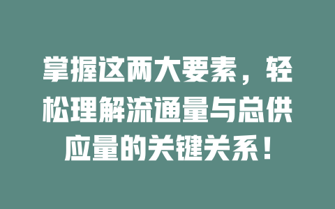 掌握这两大要素,轻松理解流通量与总供应量的关键关系! 一