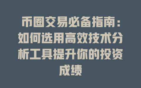 币圈交易必备指南：如何选用高效技术分析工具提升你的投资成绩 一