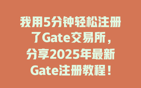 我用5分钟轻松注册了Gate交易所,分享2025年最新Gate注册教程! 一