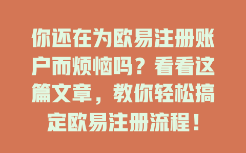 你还在为欧易注册账户而烦恼吗?看看这篇文章,教你轻松搞定欧易注册流程! 一