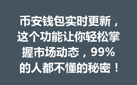 币安钱包实时更新，这个功能让你轻松掌握市场动态，99%的人都不懂的秘密！ 一
