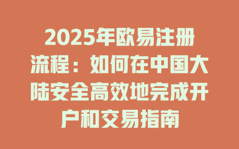 2025年欧易注册流程:如何在中国大陆安全高效地完成开户和交易指南 一
