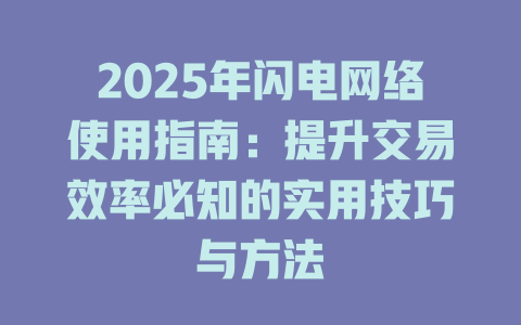 2025年闪电网络使用指南：提升交易效率必知的实用技巧与方法 一