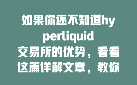 如果你还不知道hyperliquid交易所的优势，看看这篇详解文章，教你如何轻松上手！ 一