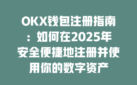 OKX钱包注册指南:如何在2025年安全便捷地注册并使用你的数字资产 一