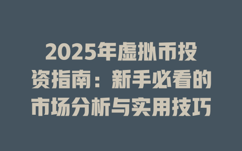 2025年虚拟币投资指南：新手必看的市场分析与实用技巧 一