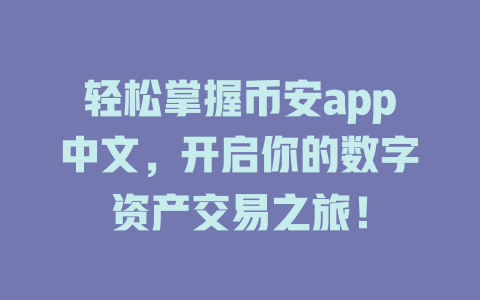 轻松掌握币安app中文,开启你的数字资产交易之旅! 一