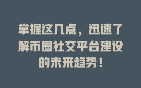 掌握这几点，迅速了解币圈社交平台建设的未来趋势！ 一