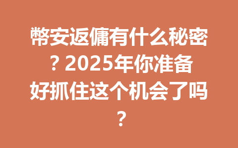 幣安返傭有什么秘密？2025年你准备好抓住这个机会了吗？ 一