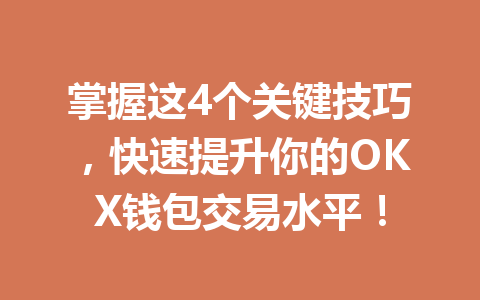 掌握这4个关键技巧,快速提升你的OKX钱包交易水平! 一