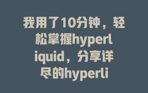 我用了10分钟，轻松掌握hyperliquid，分享详尽的hyperliquid教学指南！ 一