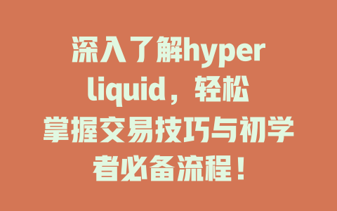 深入了解hyperliquid，轻松掌握交易技巧与初学者必备流程！ 一