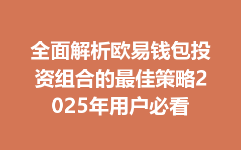 全面解析欧易钱包投资组合的最佳策略2025年用户必看 一