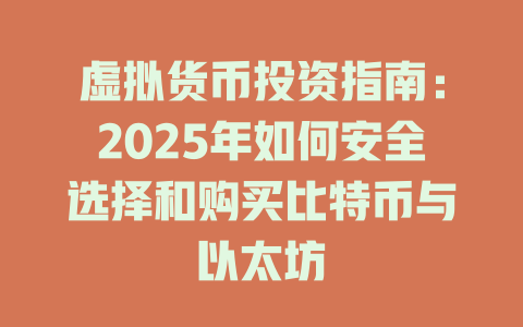 虚拟货币投资指南：2025年如何安全选择和购买比特币与以太坊 一