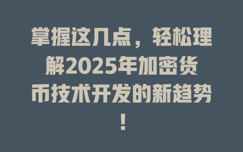 掌握这几点，轻松理解2025年加密货币技术开发的新趋势！ 一