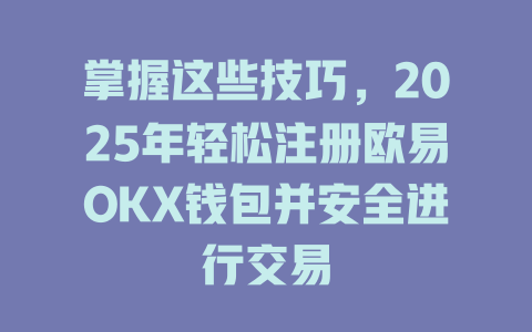 掌握这些技巧，2025年轻松注册欧易OKX钱包并安全进行交易 一