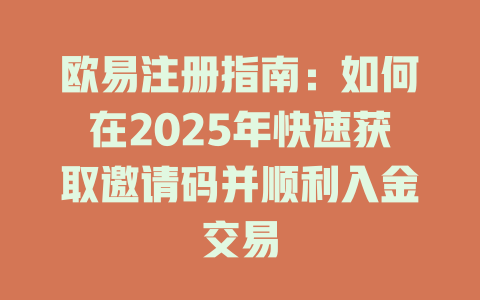 欧易注册指南:如何在2025年快速获取邀请码并顺利入金交易 一