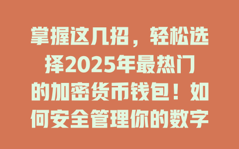 掌握这几招，轻松选择2025年最热门的加密货币钱包！如何安全管理你的数字资产？ 一
