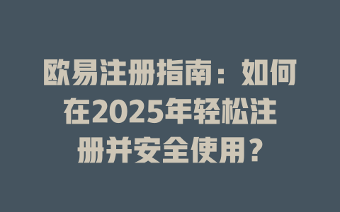 欧易注册指南：如何在2025年轻松注册并安全使用？ 一